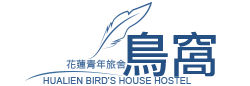 花蓮鳥窩青年旅舍 • Hualien Bird’s House Hostel