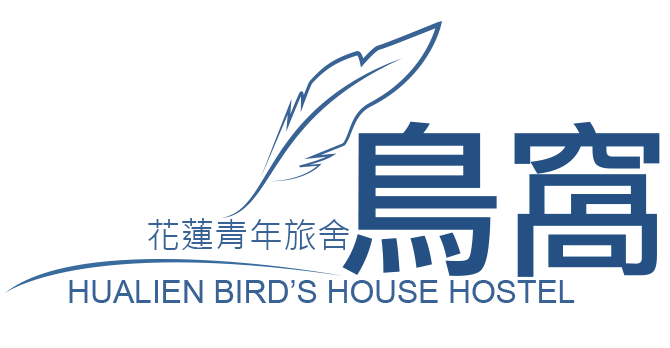 花蓮鳥窩青年旅舍 • Hualien Bird’s House Hostel